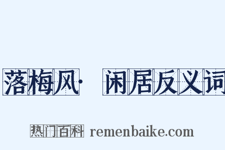 落梅风·闲居反义词是什么意思的图片